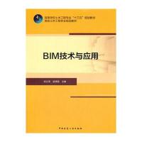 [M]BIM技术与应用-9787112209200