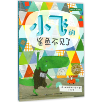 [M]小飞的鲨鱼不见了-9787556061105