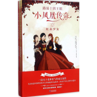 [M]路易十四王朝小凤凰传奇.第一辑-9787545610482