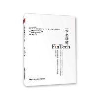 [M]一本书读懂FinTech-9787300248387