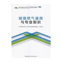 [M]城镇燃气通用与专业知识-9787112209378