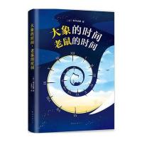 [M]大象的时间,老鼠的时间-9787544288583