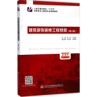 [M]建筑装饰装修工程预算-9787114136726