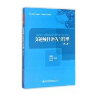 [M]交通项目评估与管理-9787114140037