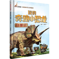 [M]我的奔跑小恐龙白垩纪-9787557830458