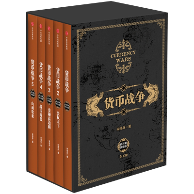 [M]货币战争 百万册升级版(1-5)-9787508678559