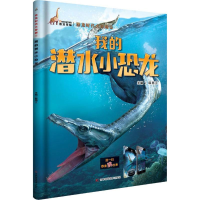 [M]我的潜水小恐龙-9787557830465