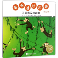 [M]听爸爸讲科普-9787559100924