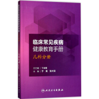 [M]临床常见疾病健康教育手册-9787117234030