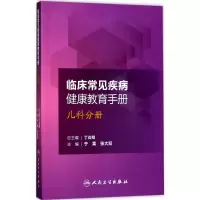 [M]临床常见疾病健康教育手册-9787117234030
