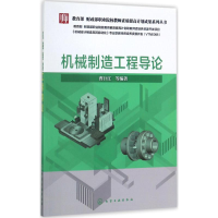 [M]机械制造工程导论-9787122300508