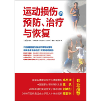 [M]运动损伤的预防、治疗与恢复-9787115450685