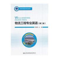 [M]物流工程专业英语-9787114139871