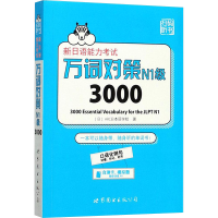 [M]新日语能力考试万词对策N1级3000-9787519234218
