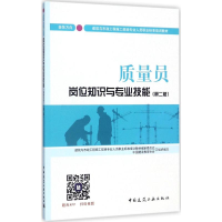 [M]质量员岗位知识与专业技能 装饰方向(第2版)-9787112209552