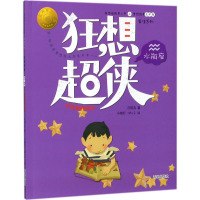 [M]狂想超侠水瓶座-9787537977920