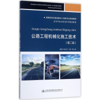 [M]公路工程机械化施工技术-9787114131042