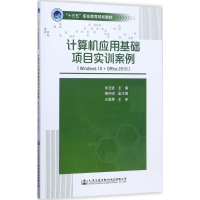 [M]计算机应用基础项目实训案例-9787114139628