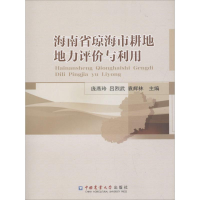 [M]海南省琼海市耕地地力评价与利用-9787565518782