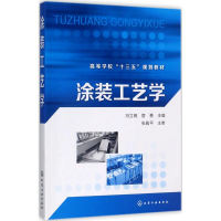 [M]涂装工艺学-9787122302175