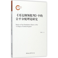 [M]《哥达纲领批判》中的公平分配理论研究-9787520307284