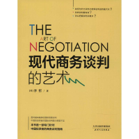 [M]现代商务谈判的艺术-9787201123806