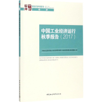 [M]中国工业经济运行秋季报告.2017-9787520311731