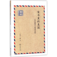 [M]家书里的美国-9787100143196