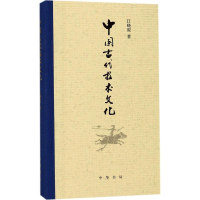 [M]中国古代技术文化-9787101127218