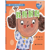 [M]儿童行为和情商培养绘本.我有耐心-9787559102911