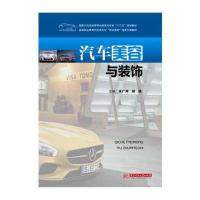 [M]汽车美容与装饰-9787568029568