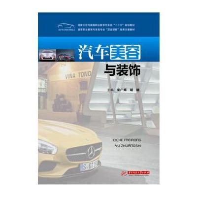 [M]汽车美容与装饰-9787568029568