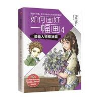 [M]如何画好一幅画-9787553784441