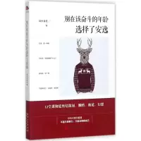 [M]别在该奋斗的年龄选择了安逸-9787548040347