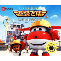 [M]超级飞侠(第3季)3D科普故事-9787550720503