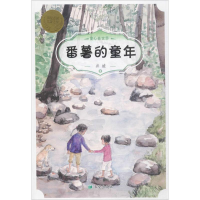 [M]番薯的童年 井蛙 著 -9787537976046