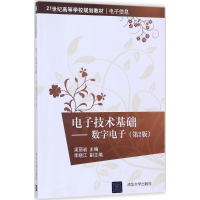 [M]电子技术基础-9787302479499