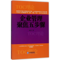 [M]企业管理聚焦五步骤-9787516414538
