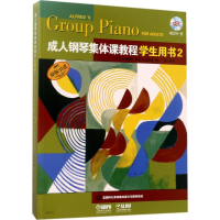 [M]成人钢琴集体课教程学生用书-9787552310702