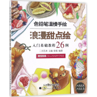 [M]浪漫甜点绘-9787530580394