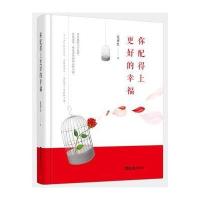 [M]你配得上更好的幸福-9787549623327