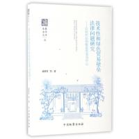 [M]技术性和绿色贸易壁垒法律问题研究-9787510214745