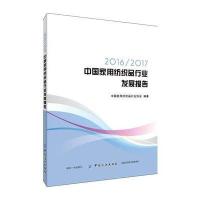 [M]2016/2017中国家用纺织品行业发展报告-9787518036028