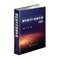 [M]塑料配方与制备手册-9787122296702