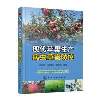[M]现代苹果生产病虫草害防控-9787122307088