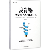 [M]麦肯锡文案写作与沟通技巧-9787569916102