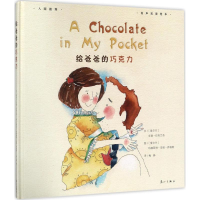 [M]给爸爸的巧克力-9787540781279