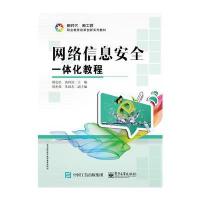 [M]网络信息安全一体化教程-9787121322419