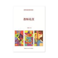 [M]教师礼仪-9787300251202
