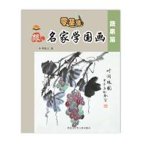 [M]中小学生跟名家学国画-9787531951353